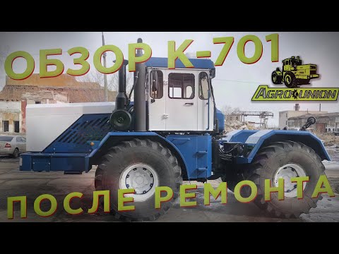 Видео: #кировец Трактор К-701 после капитального ремонта обзор #kirovets