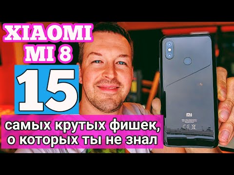 Видео: XIAOMI MI8 САМЫЕ КРУТЫЕ 15 ФИШЕК, О КОТОРЫХ ТЫ НЕ ЗНАЛ В MIUI 10