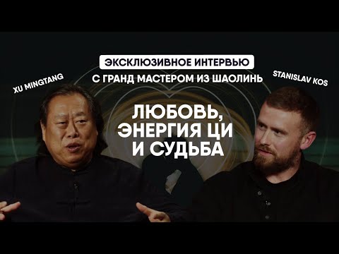 Видео: Любовь — это энергия. Судьба — не случайность | Эксклюзивное интервью с Гранд Мастером из Шаолинь