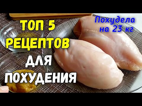 Видео: Топ 5 ПП РЕЦЕПТЫ из Куриного Филе. ЕШЬ и ХУДЕЙ!