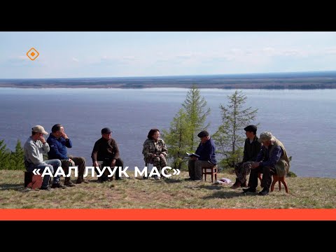 Видео: «Аал Луук Мас» биэриигэ: Таас Тумус күөнүгэр. Тимофей Сметанин  (14.10.23)
