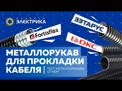 Видео: Металлорукав для прокладки кабеля | Тест металлорукава огнем