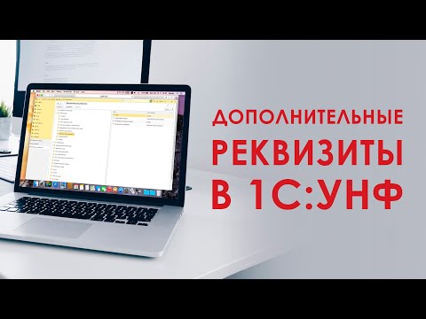 Видео: Дополнительные реквизиты в 1С:УНФ