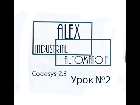 Видео: CodeSys 2.3 Овен ПЛК Урок №2