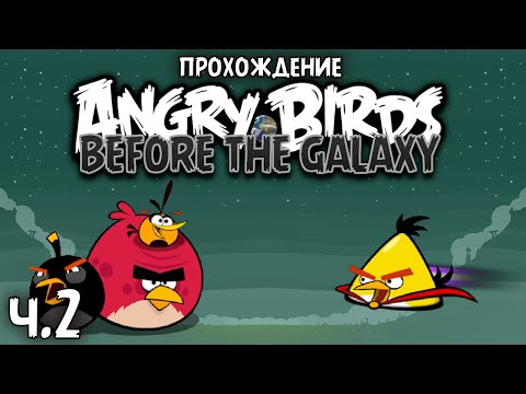 Видео: Прохождение «Angry Birds Before the Galaxy» - Часть 2 - Бригада больших