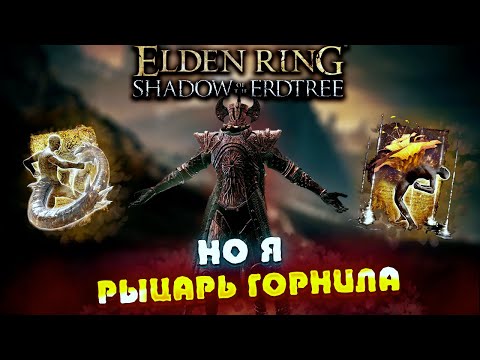 Видео: Элден ринг но я рыцарь горнила! +DLC