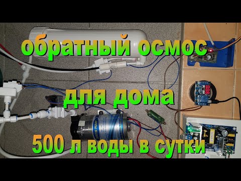 Видео: Обратный осмос на весь дом