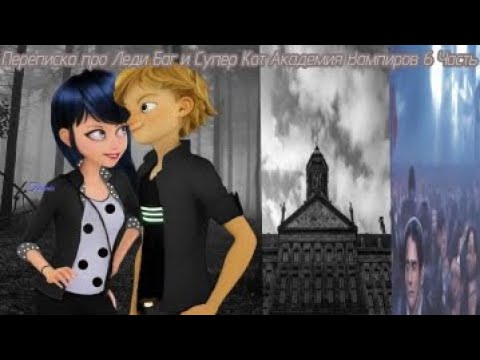 Видео: 🧛‍♀️💞Переписка, про Леди Баг, и Супер Кота, Академия, Вампиров, 6 Часть. 💞🧛‍♂️
