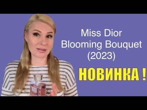 Видео: Новый Аромат Miss Dior Blooming Bouquet (2023) от Франсис Куркджяна 🤔САМЫЙ НЕЖНЫЙ ЖЕНСКИЙ АРОМАТ