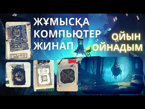 Видео: Жұмысқа арзан компьютер жинап ойын ойнадым| Компьютер жинау