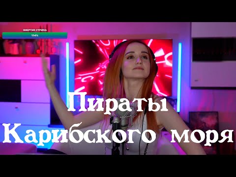 Видео: Daniela (Музыка Klaus Badelt) - Пираты Карибского моря