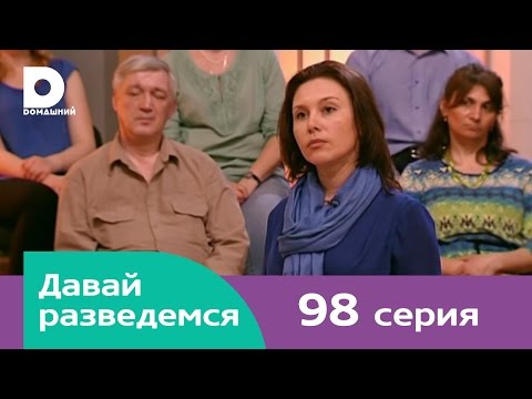 Видео: Давай разведемся 98
