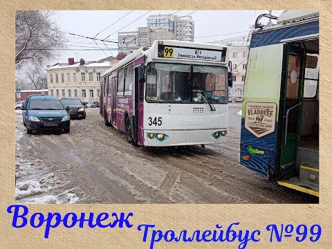 Видео: 🚎По Воронежу на троллейбусе №99 [Across Voronezh by trolleybus No. 99]