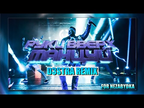 Видео: Руки Вверх - Танцуй (d3stra Remix)