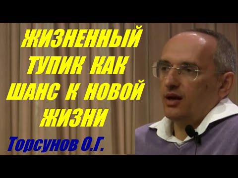 Видео: Жизненный тупик как шанс к новой жизни. Учимся жить. Торсунов О.Г.