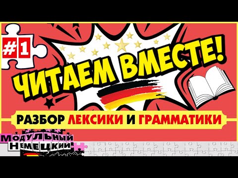 Видео: ЧИТАЕМ С РАЗБОРОМ ЛЕКСИКИ И ГРАММАТИКИ