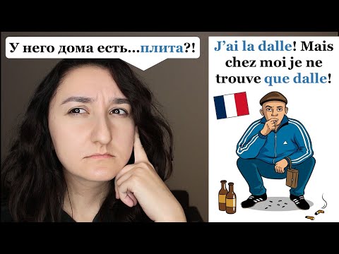 Видео: Урок#191: Французский сленг и слово la dalle