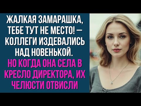 Видео: Жалкая замарашка, тебе тут не место! – коллеги издевались над новенькой