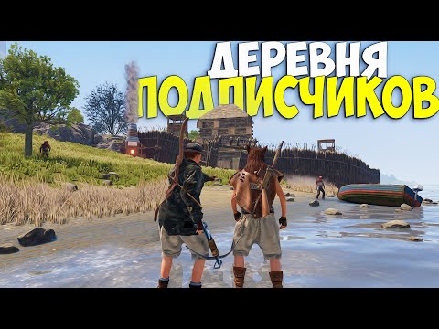 Видео: ДЕРЕВНЯ ПОДПИСЧИКОВ! Нас БОЯТЬСЯ все КЛАНЫ этого СЕРВЕРА в Rust/Раст