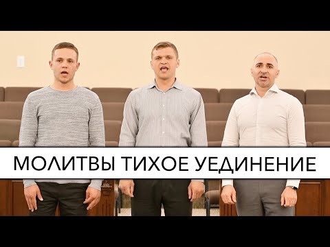 Видео: Молитвы тихое уединение | Трио братьев