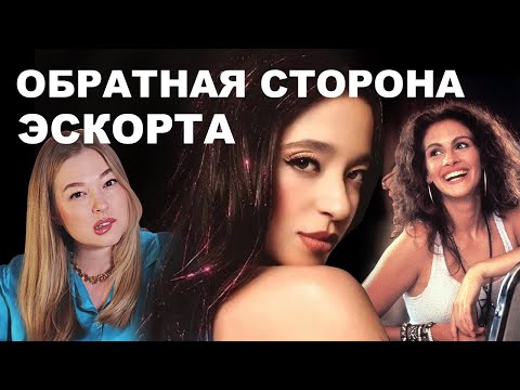 Видео: Купить любовь: за деньги ДА. Как становятся девушкой по вызову? Разбор "Аноры" и "Красотки"