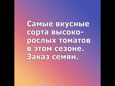 Видео: Самые вкусные сорта высокорослых томатов в этом сезоне.