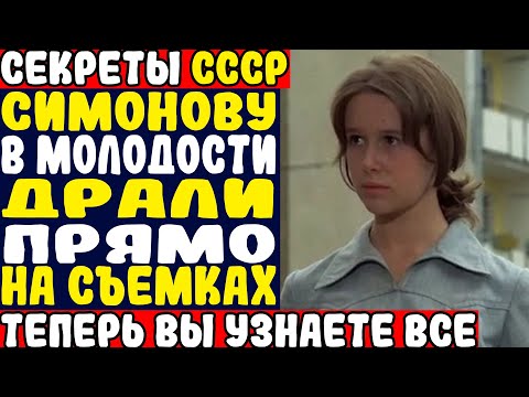 Видео: СИМОНОВА: ВСЯ ПРАВДА О БУРНЫХ РОМАНАХ НА СЪЁМОЧНОЙ ПЛОЩАДКЕ