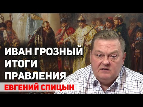 Видео: Иван Грозный кровавый деспот или великий правитель? Итоги его правления. Евгений Спицын
