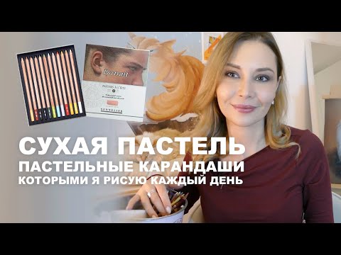 Видео: ЧЕМ Я РИСУЮ? ПАСТЕЛЬНЫЕ МЕЛКИ И КАРАНДАШИ