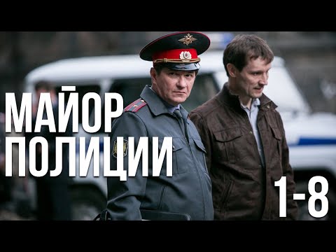 Видео: Майор полиции (1-8 серия)