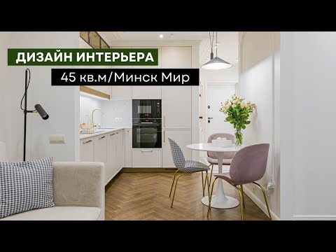 Видео: Обзор квартиры 45 кв.м с дизайнерским ремонтом 🔥