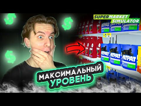 Видео: 💵 ДОСТИГ МАКСИМАЛЬНОГО УРОВНЯ #33 - SUPERMARKET SIMULATOR ПРОХОЖДЕНИЕ