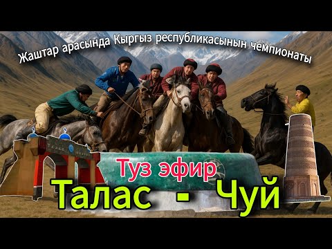 Видео: ТАЛАС  - ЧУЙ  КОК-БОРУ ЖАШТАР ЧЕМПИОНАТЫ 2025