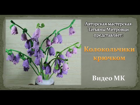 Видео: Колокольчики крючком #8