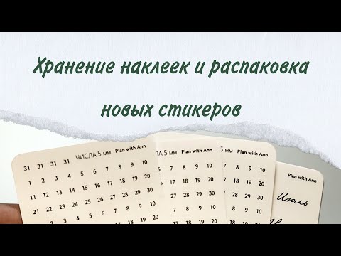 Видео: Распаковка, организация и хранение наклеек/стикеров