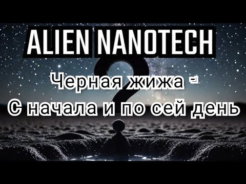 Видео: Черная жижа: истоки, Голливуд и гипотезы#матрица#ии 