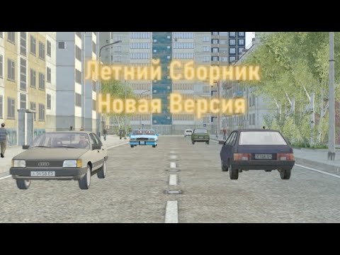 Видео: Город Тачек Фильм Летний сборник Переделанная версия