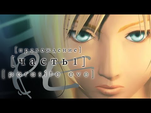 Видео: [ PARASITE EVE ] ПРОХОЖДЕНИЕ | ЧАСТЬ 1