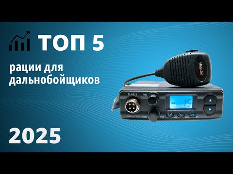 Видео: ТОП—5. Лучшие автомобильные рации для дальнобойщиков. Рейтинг 2025 года!