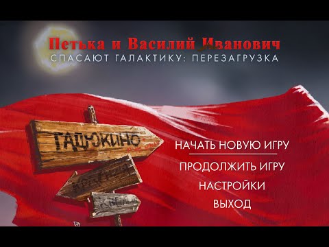 Видео: Петька и Василий Иванович Спасают Галактику. Перезагрузка. Полное прохождение игры в одном видео.