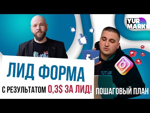 Видео: КАК СОЗДАТЬ? Лид форма Инстаграм с результатом 0.3$ за лид!