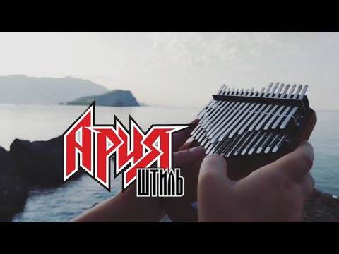 Видео: Штиль — Ария | хроматическая калимба Chill angels #ария #штиль #калимба #kalimba 