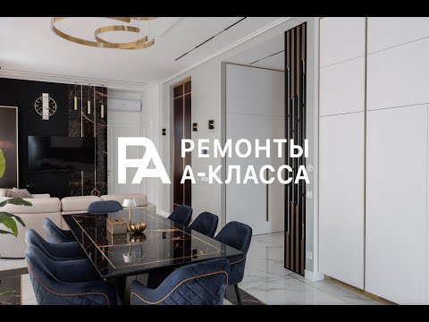 Видео: Как выглядит квартира мечты на 80 м²? Ремонт А-класса.
