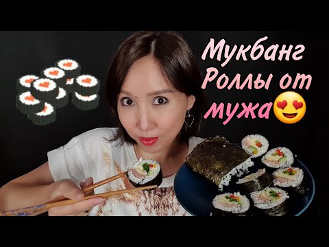Видео: Қазақша ASMR/Мукбанг/Күйеуім дайындаған роллы/Mukbang/Роллы от мужа/АСМР на казахском