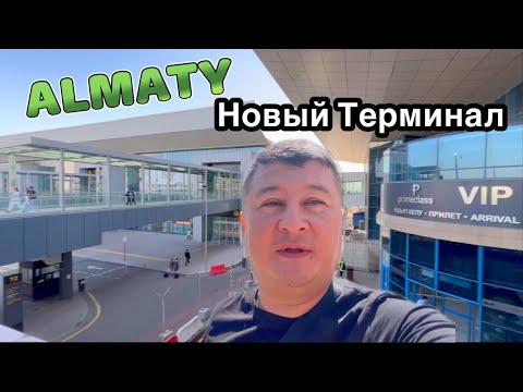 Видео: НОВЫЙ ТЕРМИНАЛ. МЕЖДУНАРОДНЫЙ АЭРОПОРТ ГОРОДА АЛМАТЫ