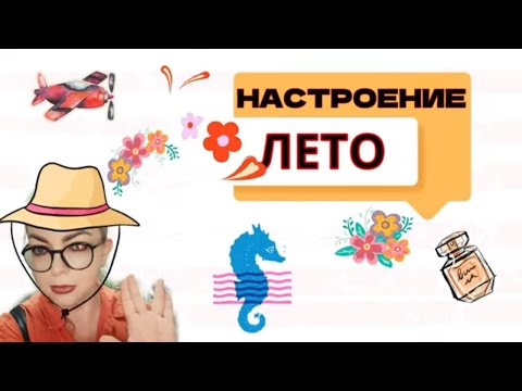 Видео: Парфюмерный тег Настроение лето #топпарфюмов #парфюмдлямужчин #нишеваяпарфюмерия #нишеваяпарфюмерия