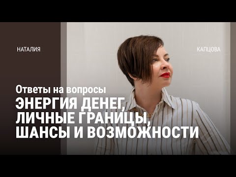Видео: Энергия денег, личные границы, шансы и возможности. Ответы на вопросы | Наталия Капцова