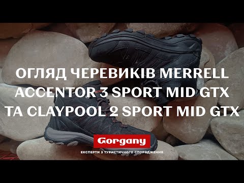 Видео: Огляд черевиків Merrell Accentor 3 Sport Mid GTX та Claypool 2 Sport Mid GTX