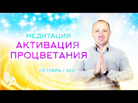 Видео: МЕДИТАЦИЯ "АКТИВАЦИЯ ПРОЦВЕТАНИЯ" (Октябрь 2021) – Михаил Агеев