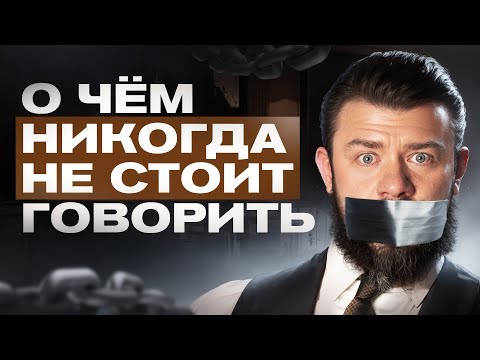 Видео: Никогда и никому НЕ рассказывай эти 6 вещей о себе!